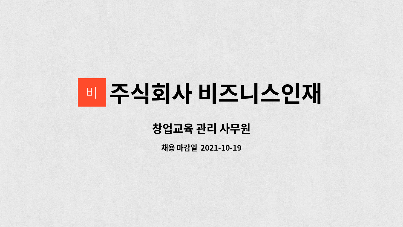 주식회사 비즈니스인재경영원 : 창업교육 관리 사무원 | 더팀스 창업교육 관리 사무원 by 주식회사 비즈니스인재경영원
