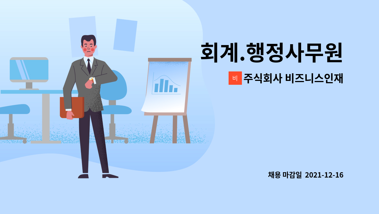주식회사 비즈니스인재경영원 : 회계.행정사무원 | 더팀스 회계.행정사무원 by 주식회사 비즈니스인재경영원