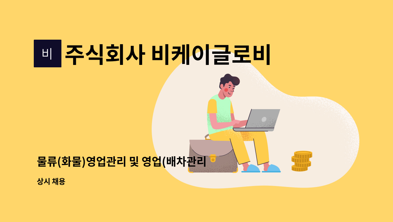 주식회사 비케이글로비스 : 물류(화물)영업관리 및 영업(배차관리) | 더팀스 물류(화물)영업관리 및 영업(배차관리) by 주식회사 비케이글로비스