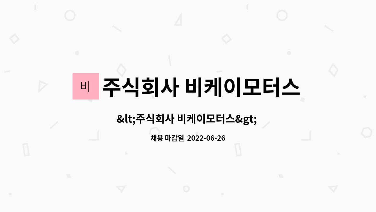 주식회사 비케이모터스 : <주식회사 비케이모터스> 제관사 구합니다. | 더팀스 <주식회사 비케이모터스> 제관사 구합니다. by 주식회사 비케이모터스