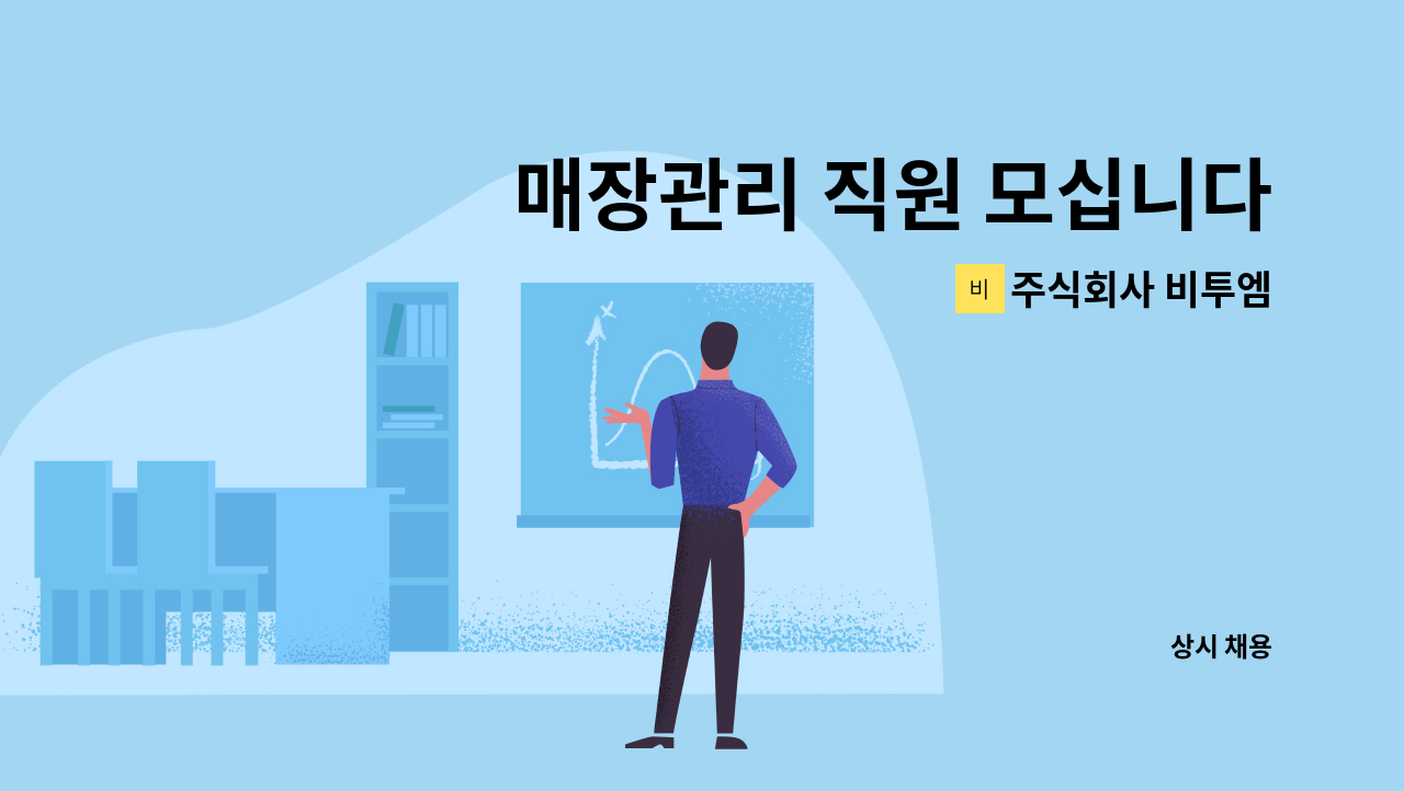 주식회사 비투엠 : 매장관리 직원 모십니다~ | 더팀스 매장관리 직원 모십니다~ by 주식회사 비투엠