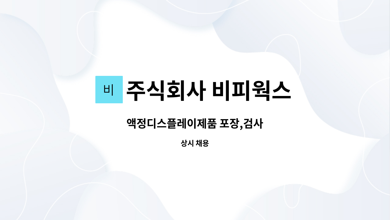주식회사 비피웍스 : 액정디스플레이제품 포장,검사 | 더팀스 액정디스플레이제품 포장,검사 by 주식회사 비피웍스