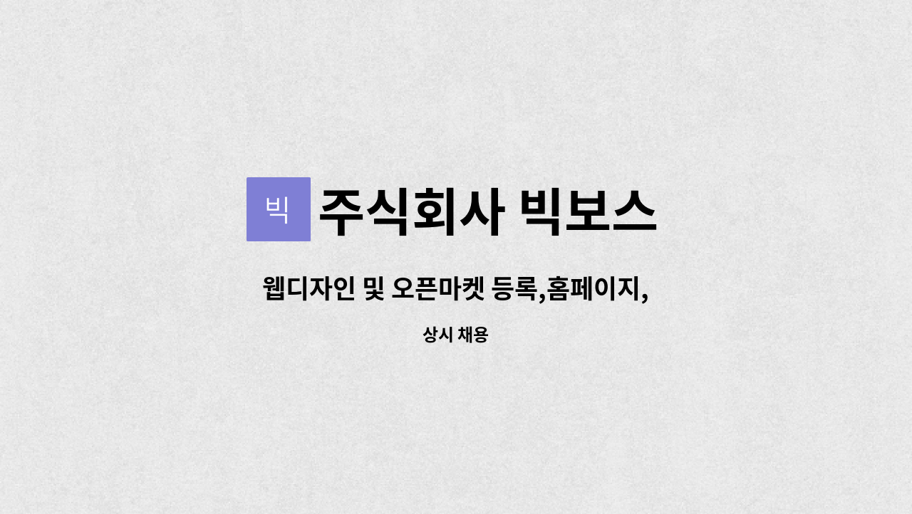주식회사 빅보스 : 웹디자인 및 오픈마켓 등록,홈페이지,자사몰 관리 플레이오토 및 통합솔루션, 포토샵 | 더팀스 웹디자인 및 오픈마켓 등록... 