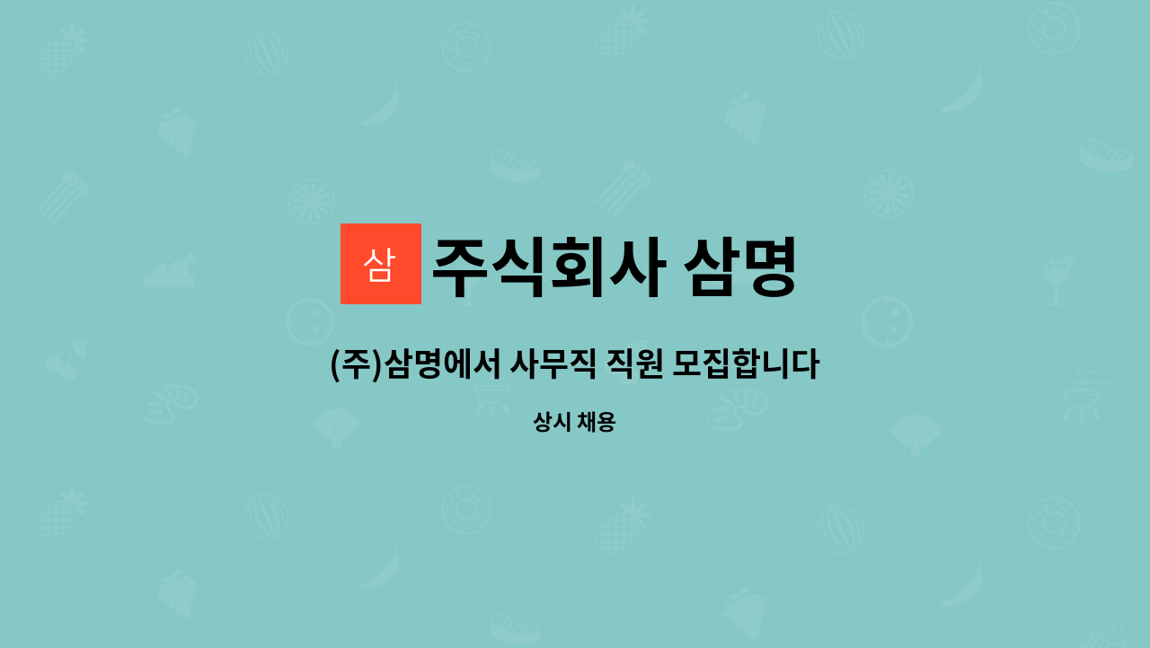 주식회사 삼명 : (주)삼명에서 사무직 직원 모집합니다. | 더팀스 (주)삼명에서 사무직 직원 모집합니다. by 주식회사 삼명