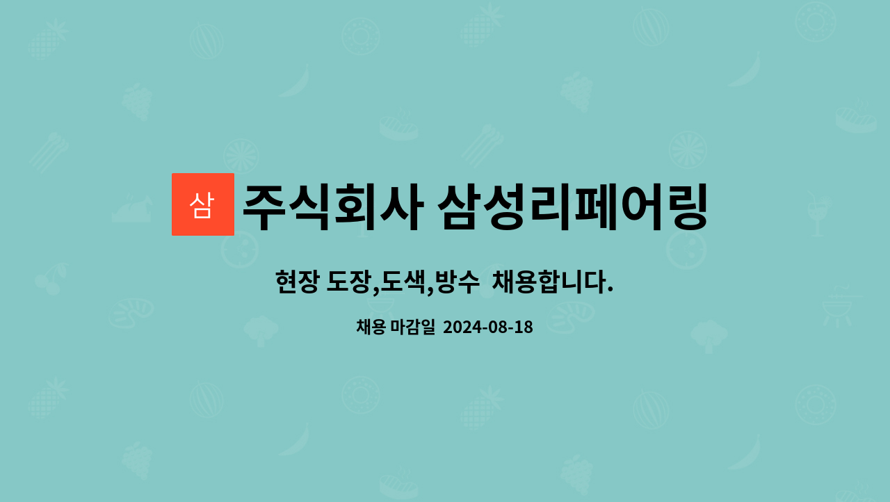 주식회사 삼성리페어링 : 현장 도장,도색,방수 채용합니다. | 더팀스 현장 도장,도색,방수  채용합니다. by 주식회사 삼성리페어링