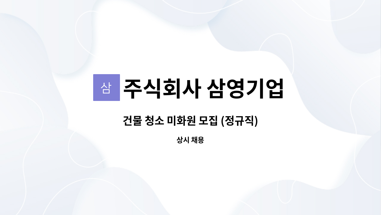 주식회사 삼영기업 : 건물 청소 미화원 모집 (정규직) | 더팀스 건물 청소 미화원 모집 (정규직) by 주식회사 삼영기업