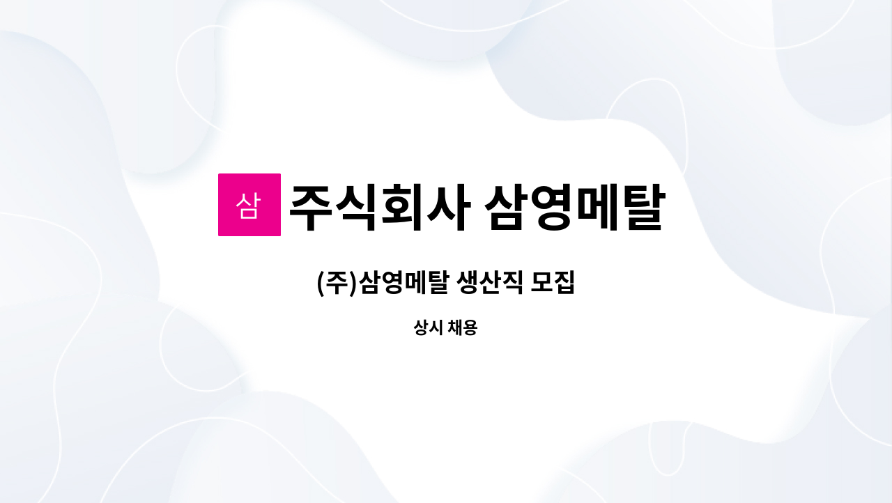 주식회사 삼영메탈 : (주)삼영메탈 생산직 모집 | 더팀스 (주)삼영메탈 생산직 모집 by 주식회사 삼영메탈