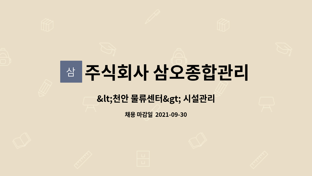 주식회사 삼오종합관리 : <천안 물류센터> 시설관리기사 모집합니다. | 더팀스 <천안 물류센터> 시설관리기사 모집합니다. by 주식회사 삼오종합관리