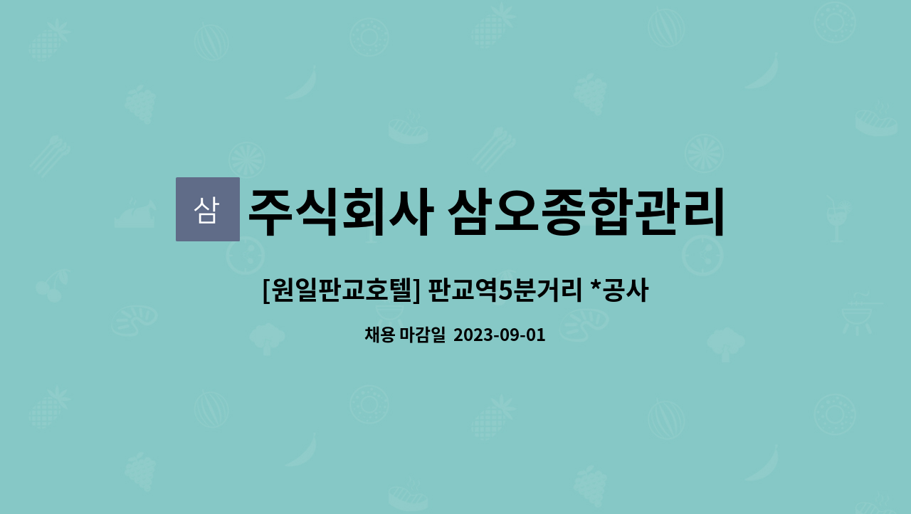 청소미화원 모집 (1명) | 더팀스 [원일판교호텔] 판교역5분거리 *공사현장* 청소미화원 모집 (1명) by 주식회사 삼오종합관리