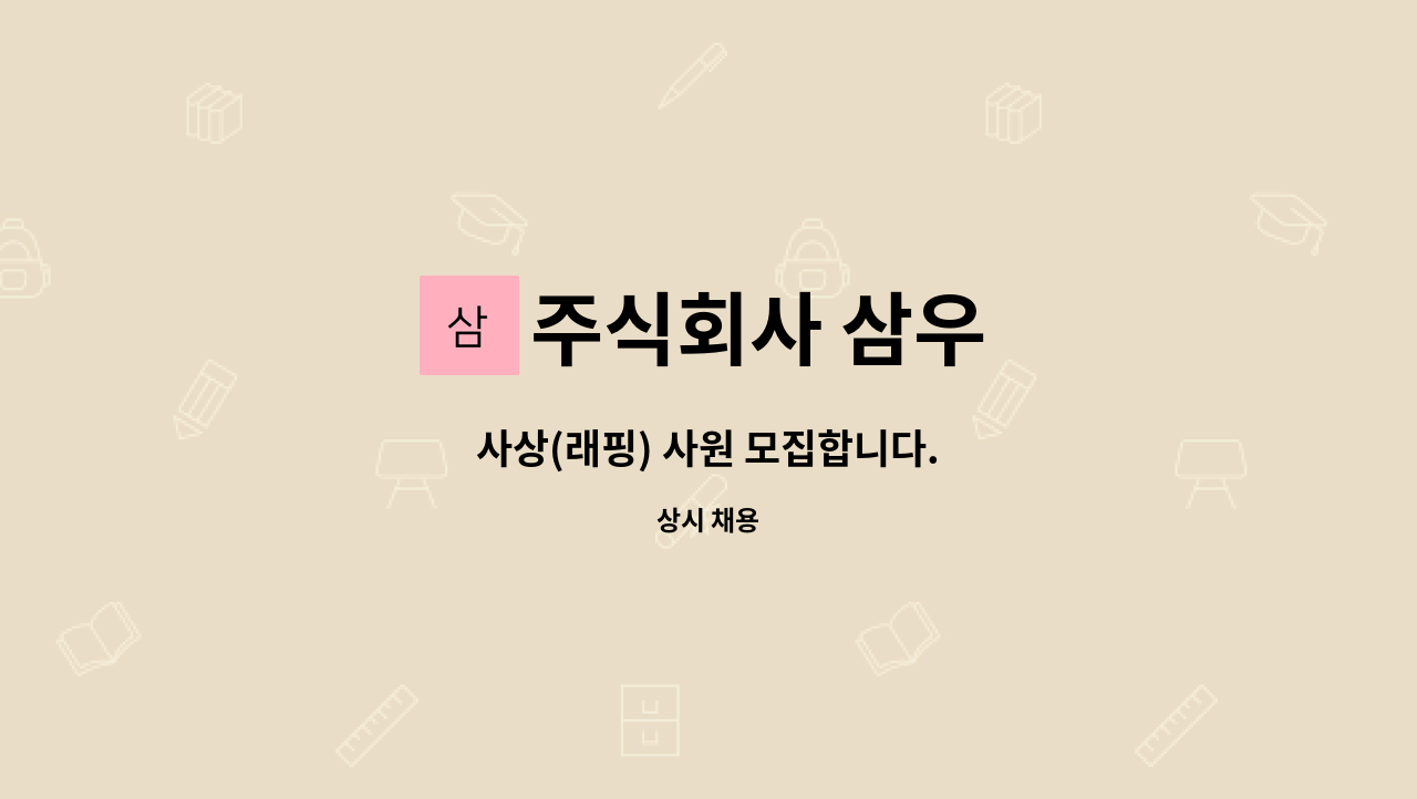 주식회사 삼우 : 사상(래핑) 사원 모집합니다. | 더팀스 사상(래핑) 사원 모집합니다. by 주식회사 삼우