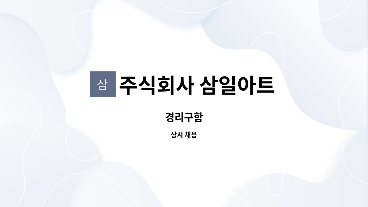 주식회사 삼일아트 : 경리구함 | 더팀스 경리구함 by 주식회사 삼일아트