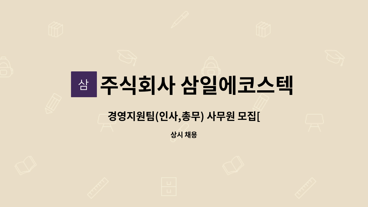 주식회사 삼일에코스텍 : 경영지원팀(인사,총무) 사무원 모집[동탄,오산 인접] | 더팀스 경영지원팀(인사,총무) 사무원 모집[동탄,오산 인접] by... 