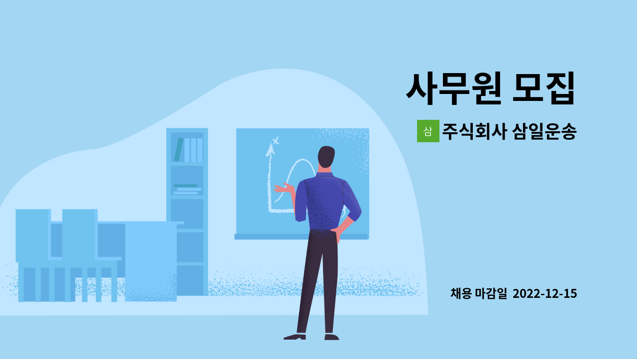 주식회사 삼일운송 : 사무원 모집 | 더팀스 사무원 모집 by 주식회사 삼일운송