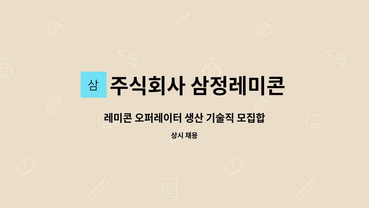 주식회사 삼정레미콘 : 레미콘 오퍼레이터 생산 기술직 모집합니다 | 더팀스 레미콘 오퍼레이터 생산 기술직 모집합니다 by 주식회사 삼정레미콘
