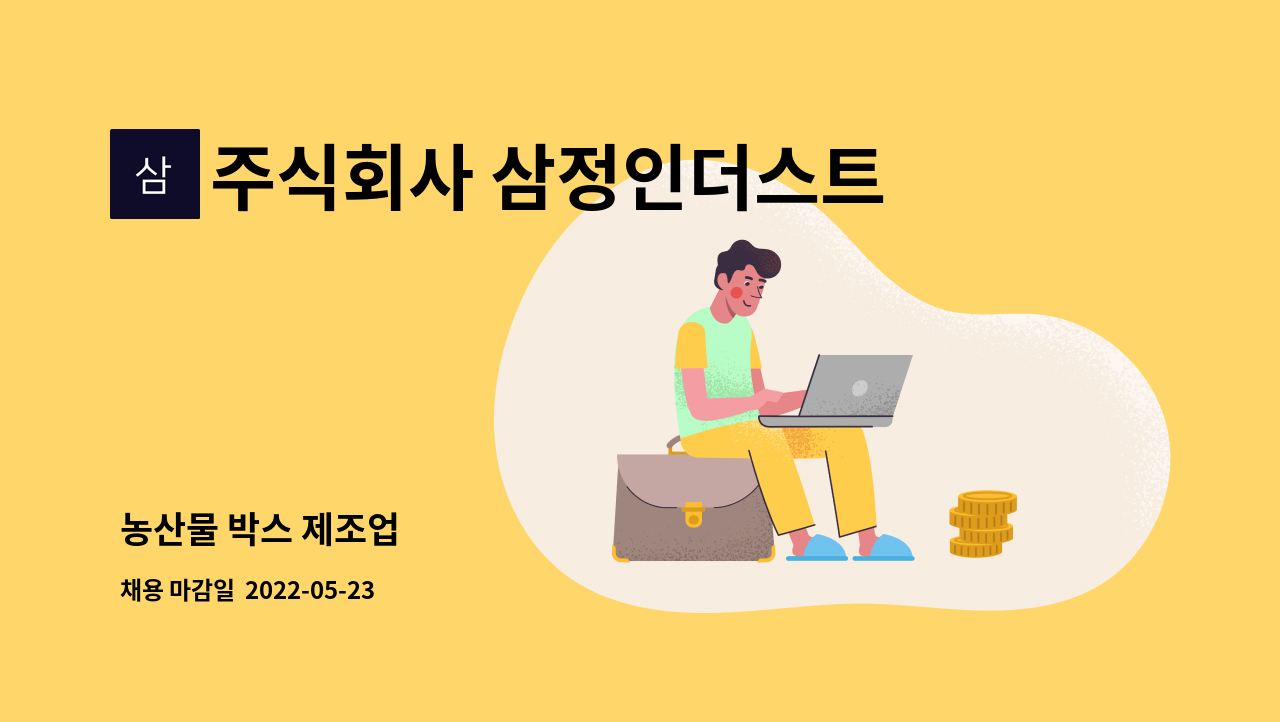 주식회사 삼정인더스트리 : 농산물 박스 제조업 | 더팀스 농산물 박스 제조업 by 주식회사 삼정인더스트리
