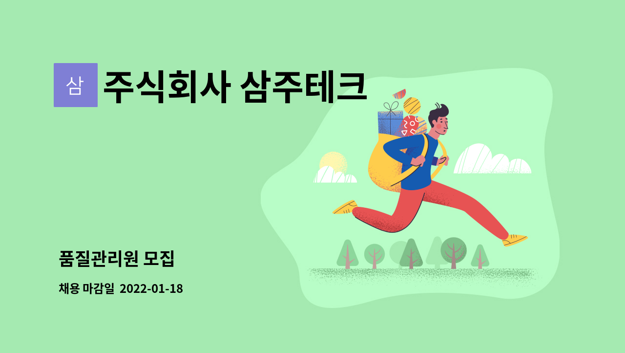 주식회사 삼주테크 : 품질관리원 모집 | 더팀스 품질관리원 모집 by 주식회사 삼주테크
