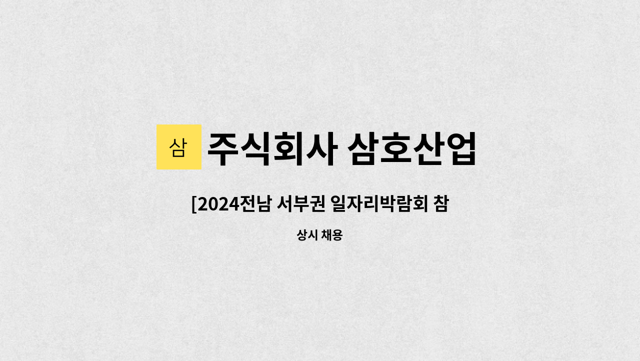 주식회사 삼호산업 : [2024전남 서부권 일자리박람회 참가기업] (주)삼호산업 선실 Deck House(선원거주구역) 전장 직종 구인 | 더팀스... 