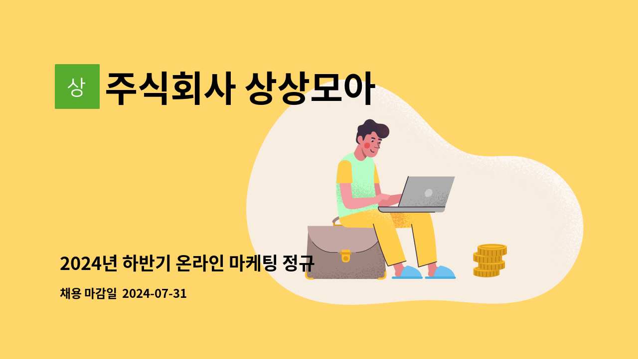 주식회사 상상모아 : 2024년 하반기 온라인 마케팅 정규직 신입 및... 마케팅 정규직 신입 및 경력 직원 모집 (영업X) by 주식회사 상상모아