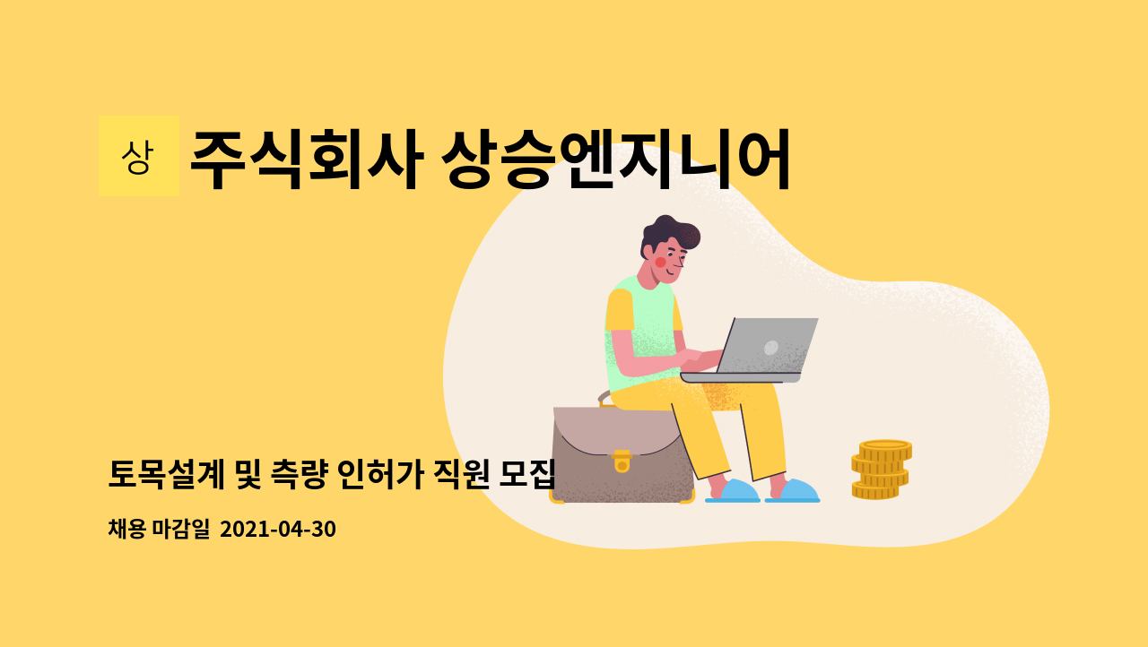주식회사 상승엔지니어링측량설계공사 : 토목설계 및 측량 인허가 직원... 및 측량 인허가 직원 모집 by 주식회사 상승엔지니어링측량설계공사