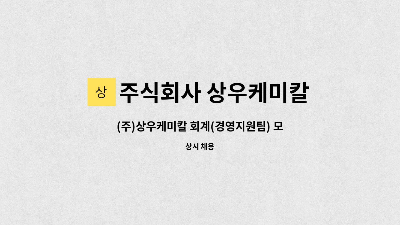 주식회사 상우케미칼 : (주)상우케미칼 회계(경영지원팀) 모집 | 더팀스 (주)상우케미칼 회계(경영지원팀) 모집 by 주식회사 상우케미칼