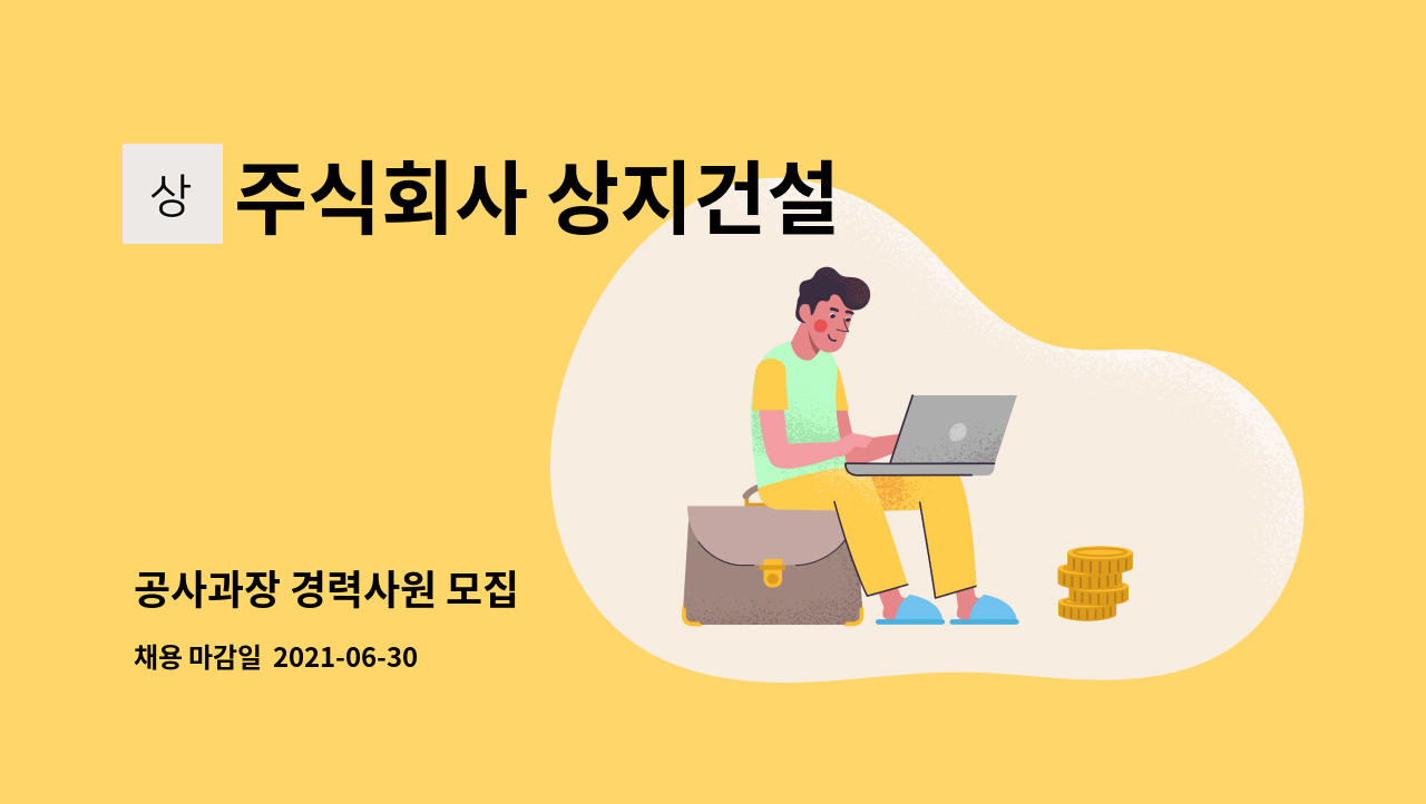 주식회사 상지건설 : 공사과장 경력사원 모집 | 더팀스 공사과장 경력사원 모집 by 주식회사 상지건설