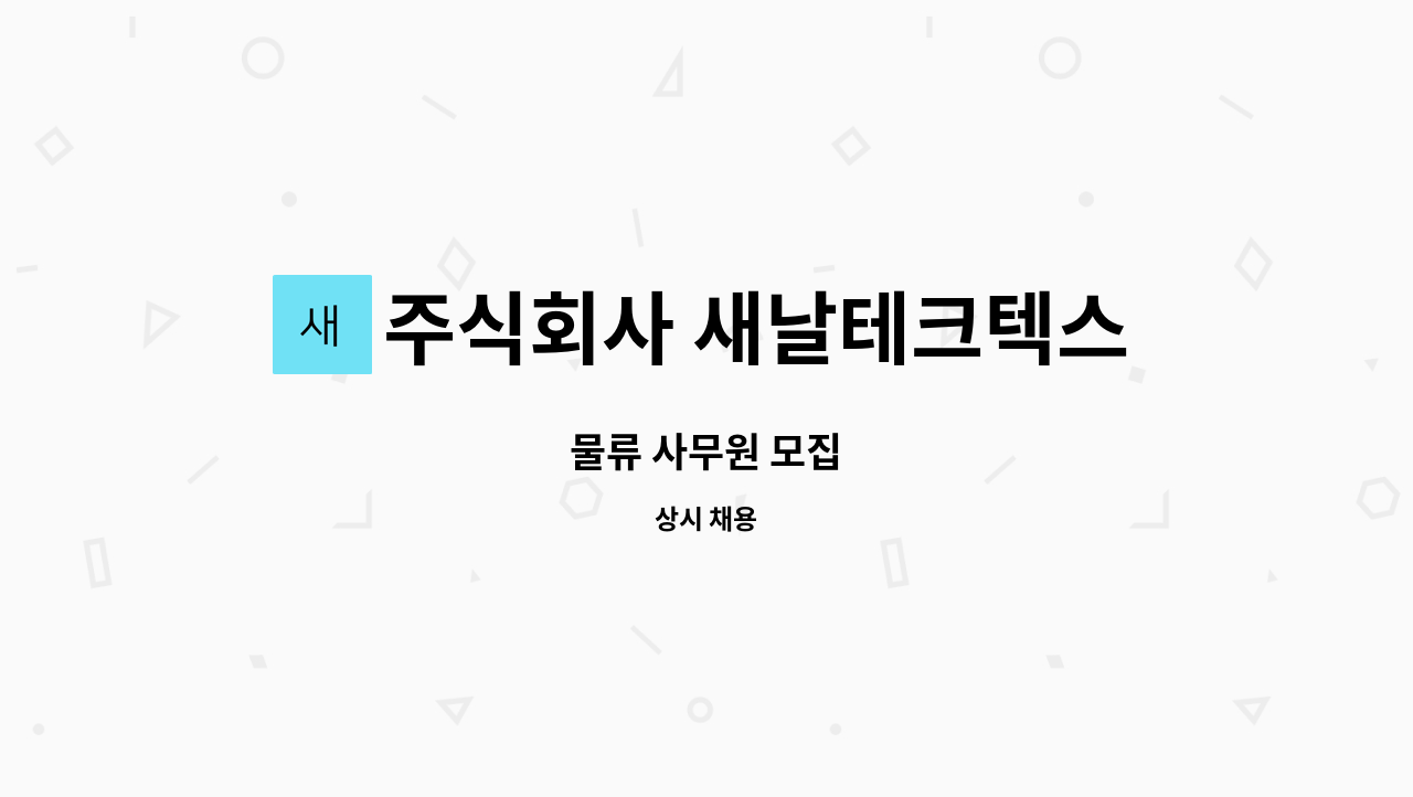 주식회사 새날테크텍스 : 물류 사무원 모집 | 더팀스 물류 사무원 모집 by 주식회사 새날테크텍스