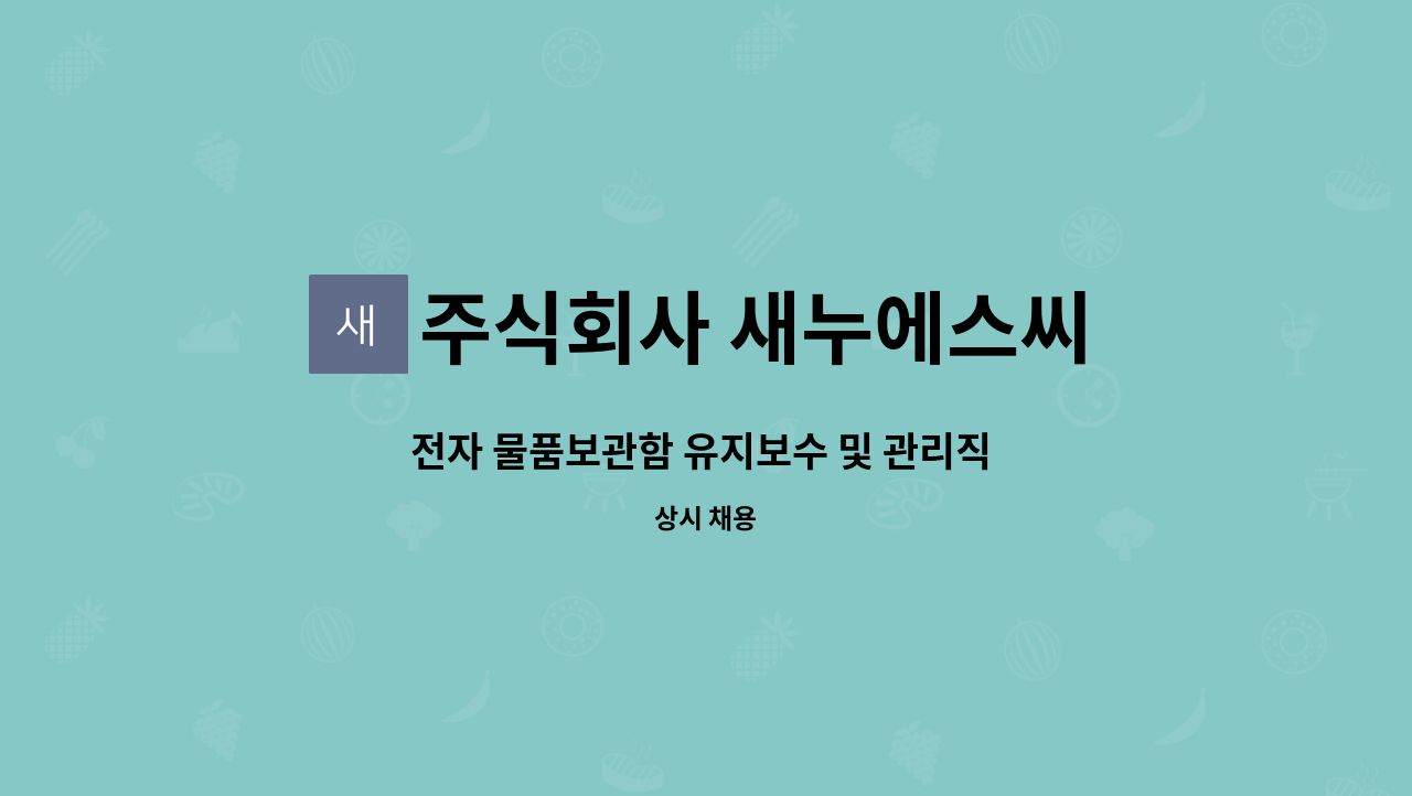 주식회사 새누에스씨 : 전자 물품보관함 유지보수 및 관리직 모집 | 더팀스 전자 물품보관함 유지보수 및 관리직 모집 by 주식회사 새누에스씨