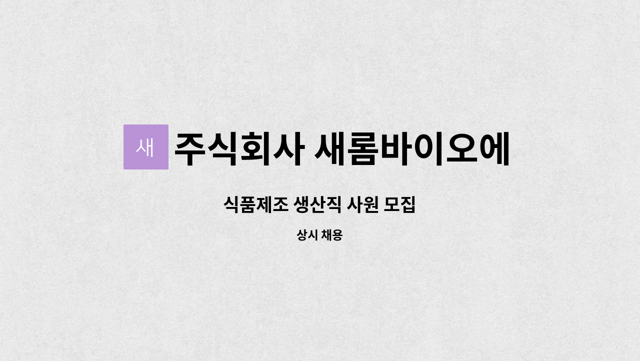 주식회사 새롬바이오에프 : 식품제조 생산직 사원 모집 | 더팀스 식품제조 생산직 사원 모집 by 주식회사 새롬바이오에프