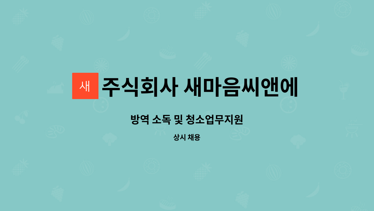 주식회사 새마음씨앤에스 : 방역 소독 및 청소업무지원 | 더팀스 방역 소독 및 청소업무지원 by 주식회사 새마음씨앤에스
