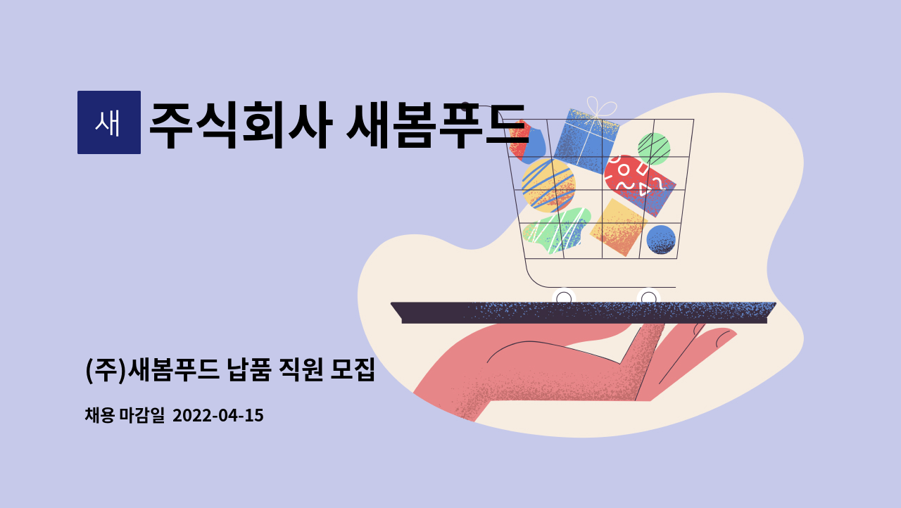 주식회사 새봄푸드 : (주)새봄푸드 납품 직원 모집 | 더팀스 (주)새봄푸드 납품 직원 모집 by 주식회사 새봄푸드