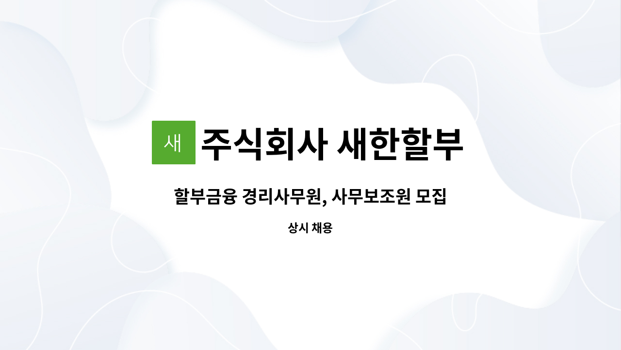 주식회사 새한할부 : 할부금융 경리사무원, 사무보조원 모집 | 더팀스 할부금융 경리사무원, 사무보조원 모집 by 주식회사 새한할부