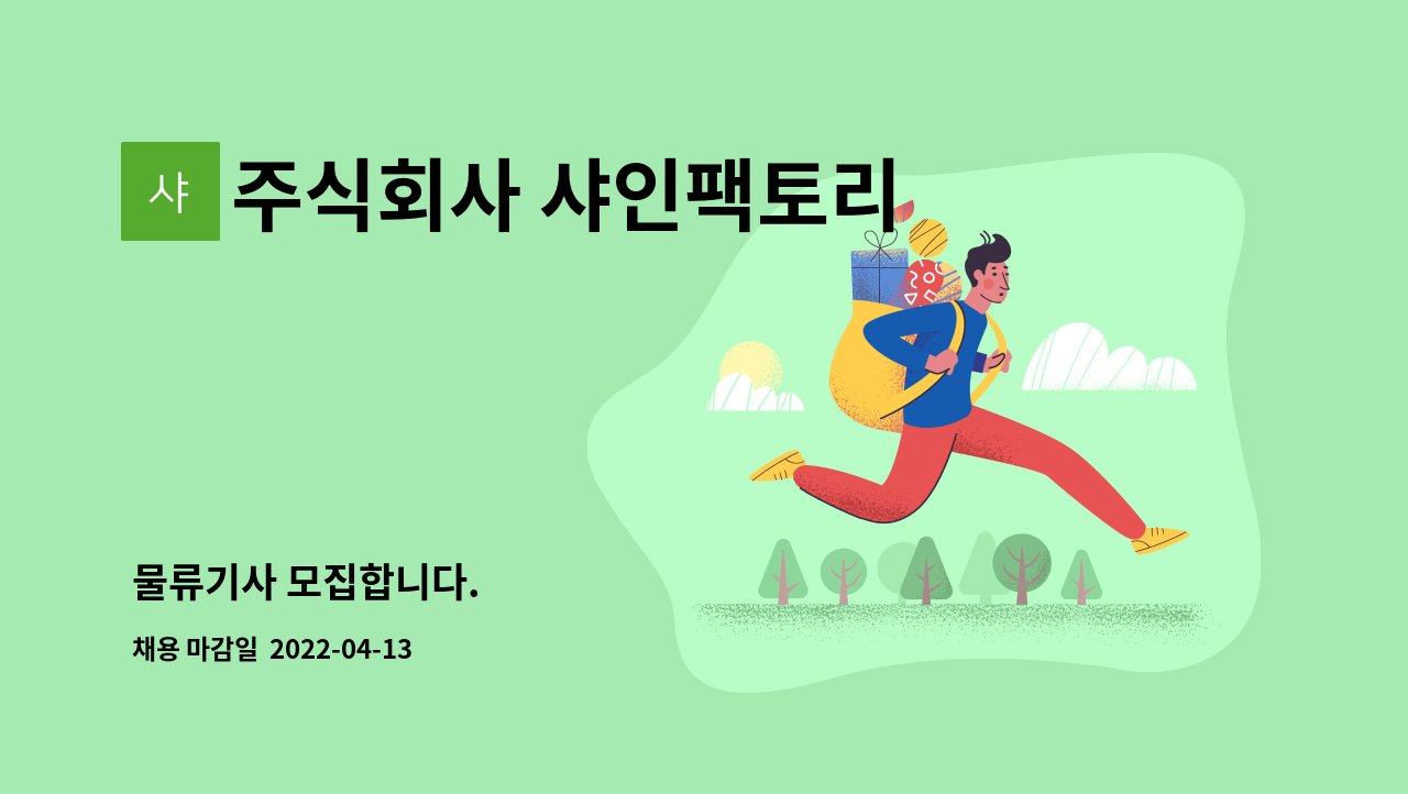 주식회사 샤인팩토리 농업회사법인 : 물류기사 모집합니다. | 더팀스 물류기사 모집합니다. by 주식회사 샤인팩토리 농업회사법인
