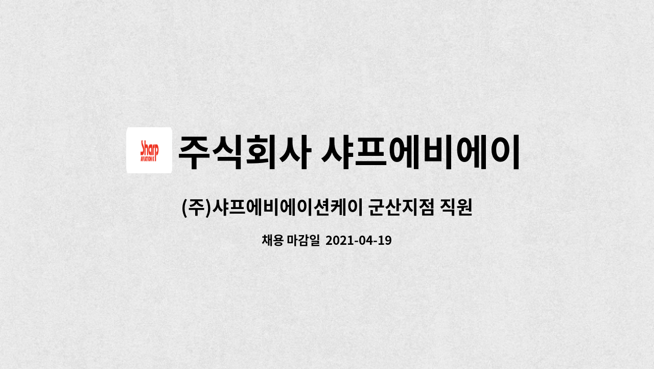 주식회사 샤프에비에이션케이 : (주)샤프에비에이션케이 군산지점 직원모집 | 더팀스 (주)샤프에비에이션케이 군산지점 직원모집 by 주식회사... 