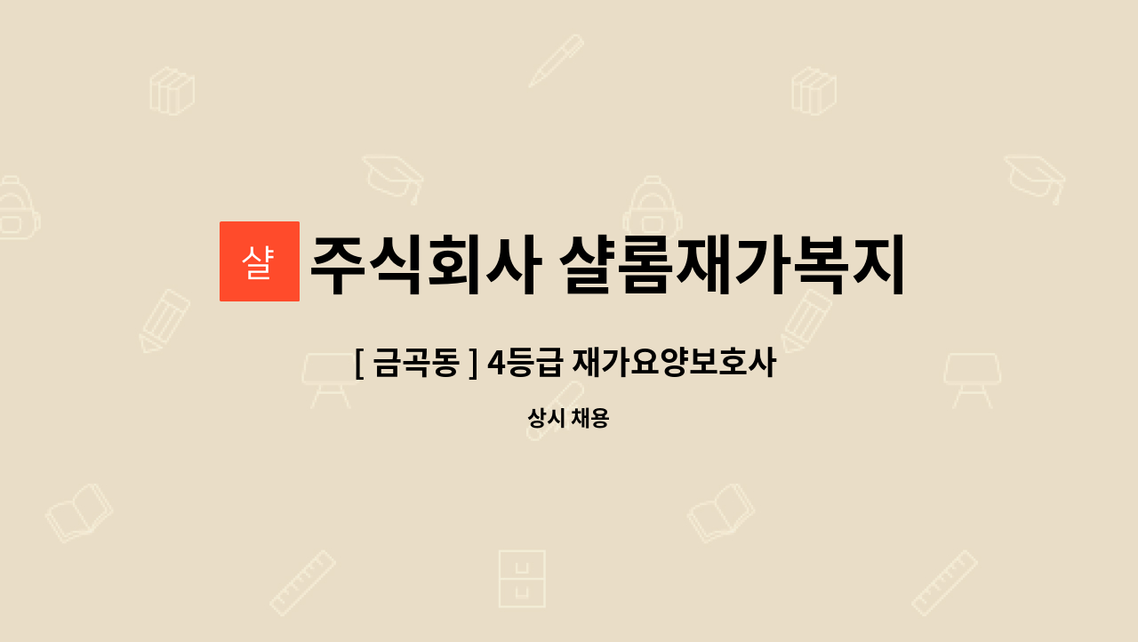 주식회사 샬롬재가복지센터 : [ 금곡동 ] 4등급 재가요양보호사 구인 | 더팀스 [ 금곡동 ] 4등급 재가요양보호사 구인 by 주식회사 샬롬재가복지센터