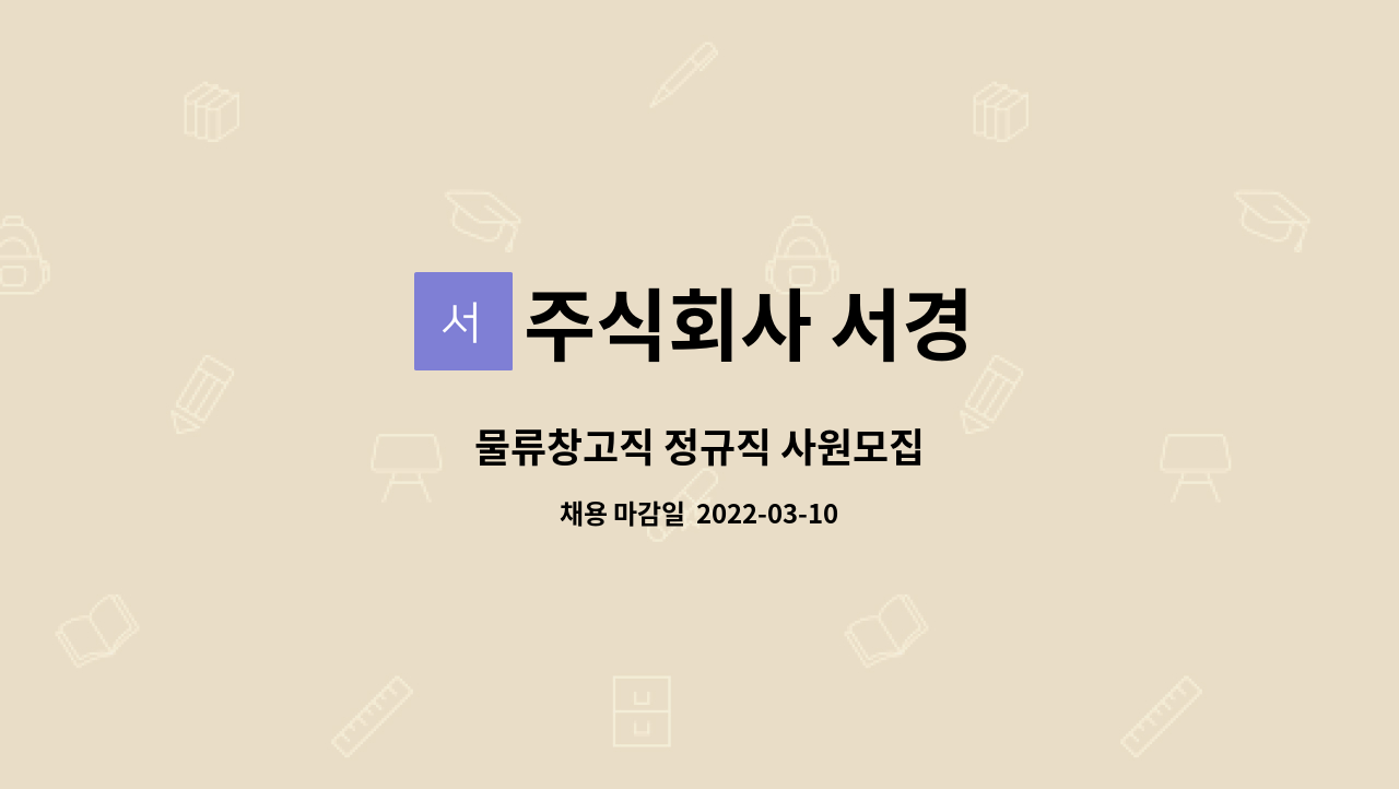 주식회사 서경 : 물류창고직 정규직 사원모집 | 더팀스 물류창고직 정규직 사원모집 by 주식회사 서경