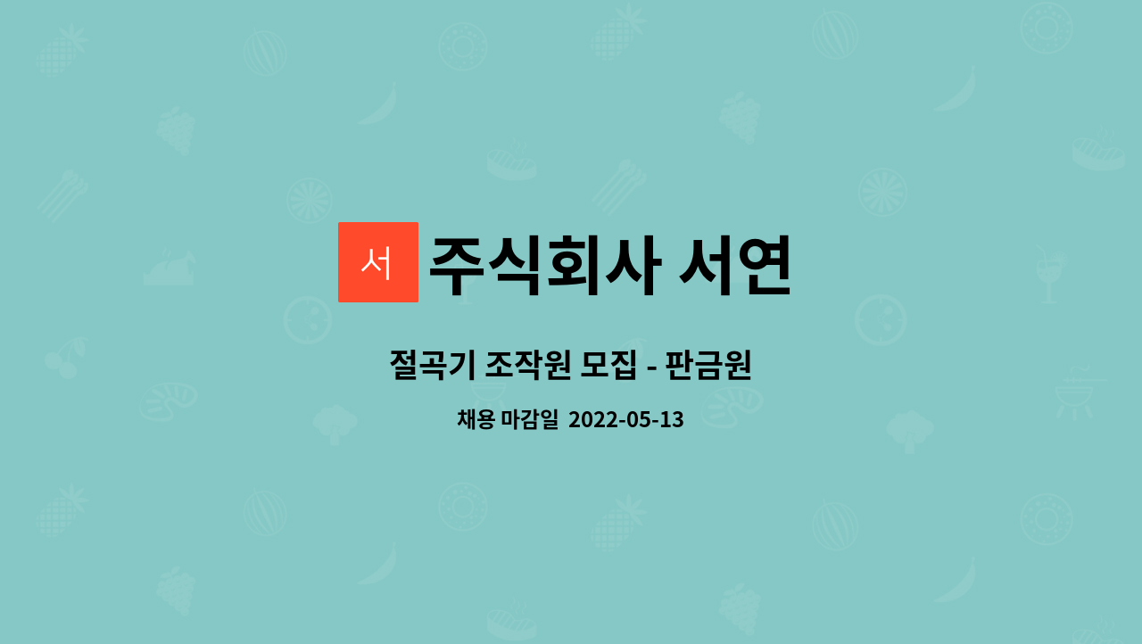 주식회사 서연 : 절곡기 조작원 모집 - 판금원 | 더팀스 절곡기 조작원 모집 - 판금원 by 주식회사 서연