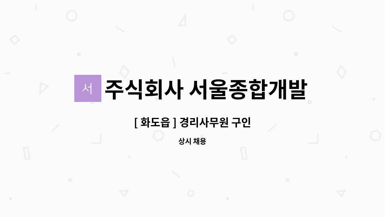 주식회사 서울종합개발 : [ 화도읍 ] 경리사무원 구인 | 더팀스 [ 화도읍 ] 경리사무원 구인 by 주식회사 서울종합개발