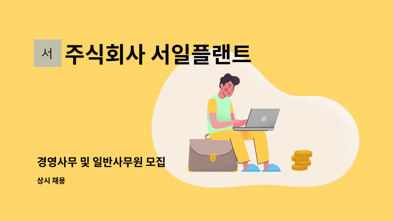 주식회사 서일플랜트 : 경영사무 및 일반사무원 모집 | 더팀스 경영사무 및 일반사무원 모집 by 주식회사 서일플랜트