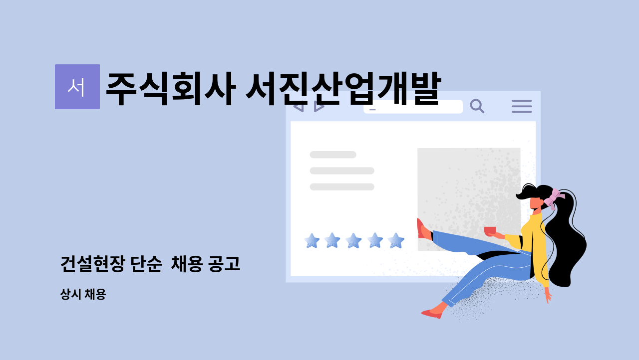 주식회사 서진산업개발 : 건설현장 단순 채용 공고 | 더팀스 건설현장 단순  채용 공고 by 주식회사 서진산업개발