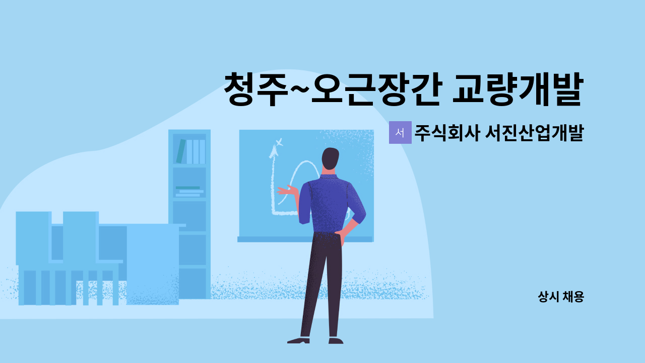 주식회사 서진산업개발 : 청주~오근장간 교량개발 노반공사 토목 시공... 교량개발 노반공사 토목 시공/공무 채용 by 주식회사 서진산업개발