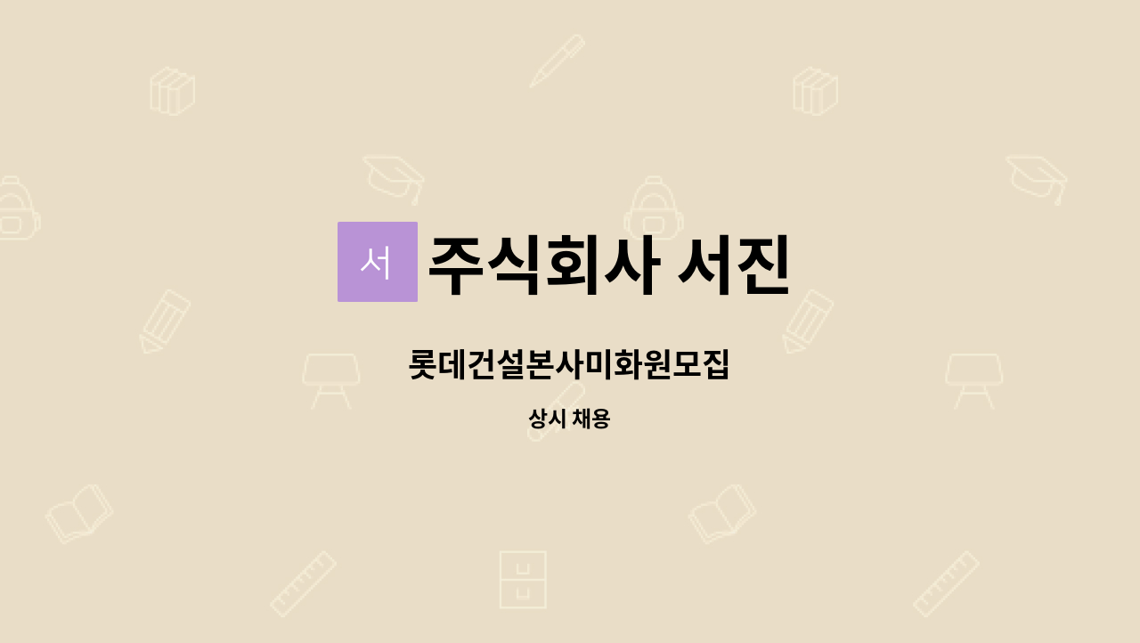 주식회사 서진 : 롯데건설본사미화원모집 | 더팀스 롯데건설본사미화원모집 by 주식회사 서진