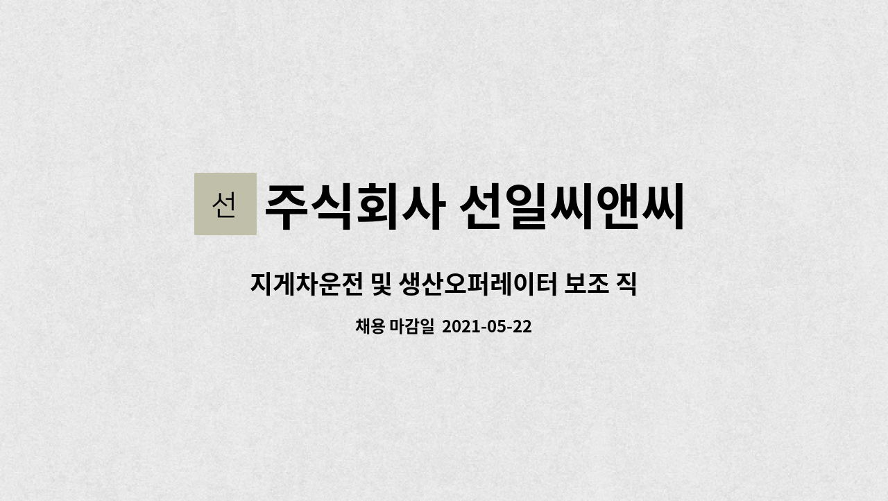 주식회사 선일씨앤씨 : 지게차운전 및 생산오퍼레이터 보조 직원 | 더팀스 지게차운전 및 생산오퍼레이터 보조 직원 by 주식회사 선일씨앤씨