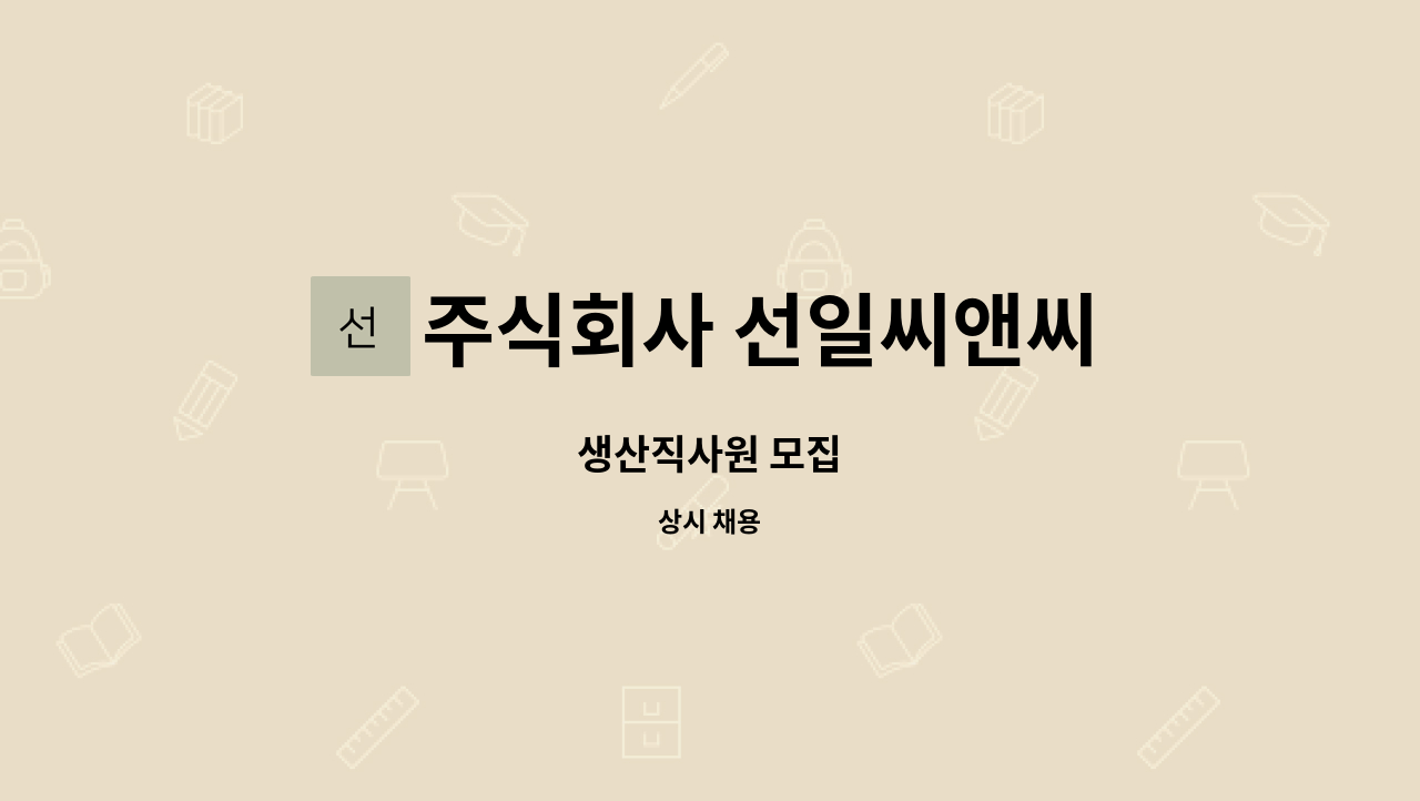 주식회사 선일씨앤씨 : 생산직사원 모집 | 더팀스 생산직사원 모집 by 주식회사 선일씨앤씨