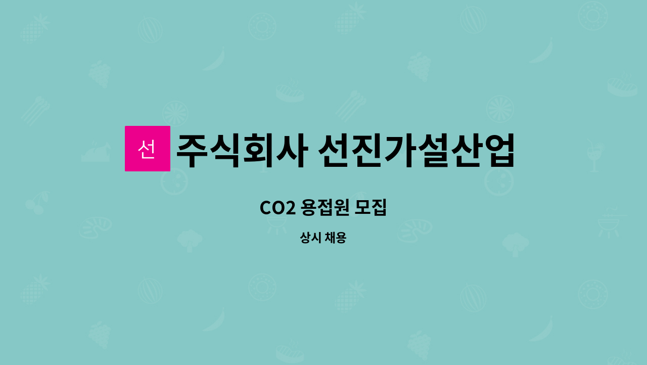 주식회사 선진가설산업 : CO2 용접원 모집 | 더팀스 CO2 용접원 모집 by 주식회사 선진가설산업