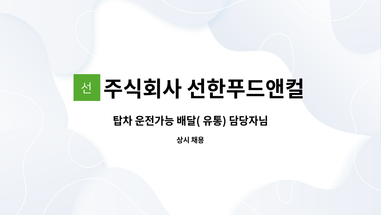 주식회사 선한푸드앤컬처 : 탑차 운전가능 배달( 유통) 담당자님 구인 | 더팀스 탑차 운전가능 배달( 유통) 담당자님 구인 by 주식회사... 