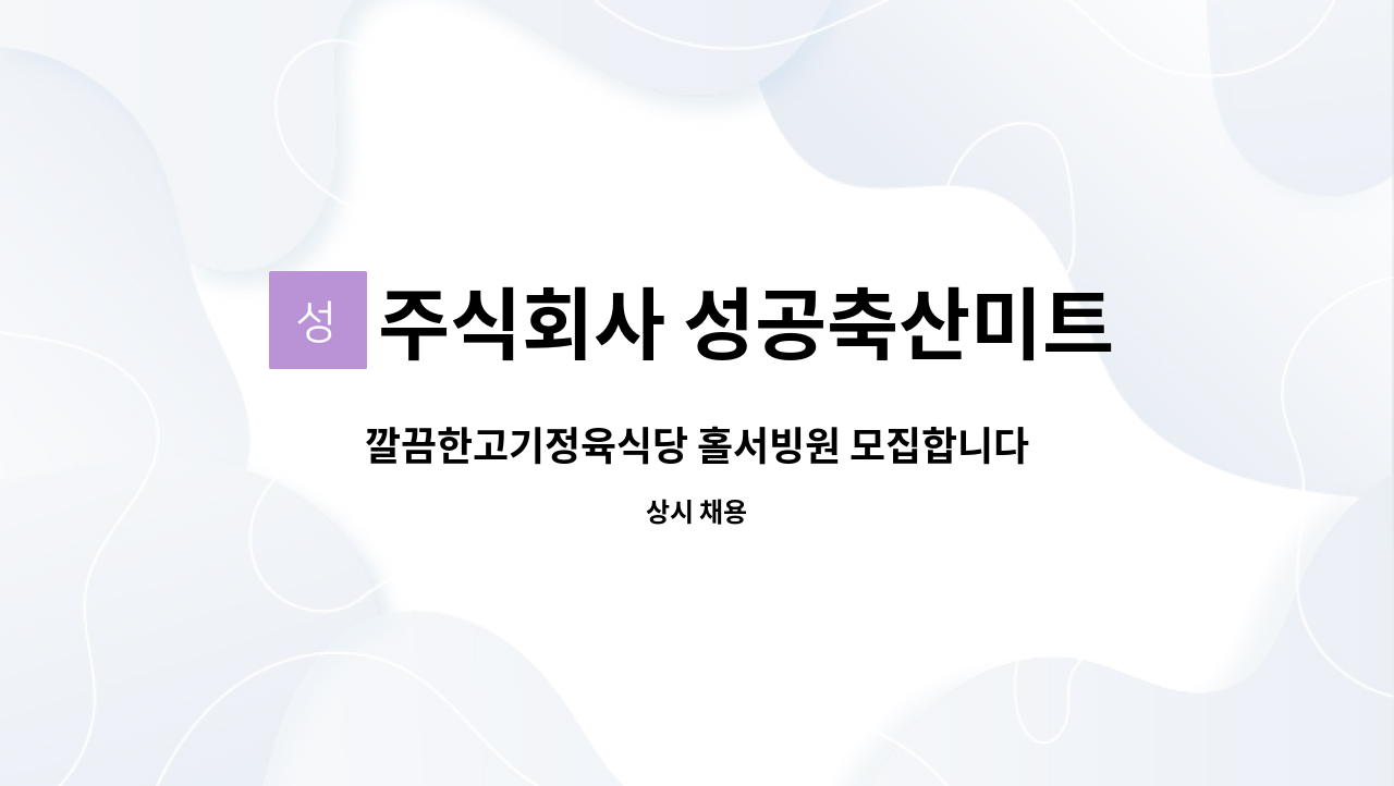 주식회사 성공축산미트 : 깔끔한고기정육식당 홀서빙원 모집합니다 | 더팀스 깔끔한고기정육식당 홀서빙원 모집합니다 by 주식회사 성공축산미트