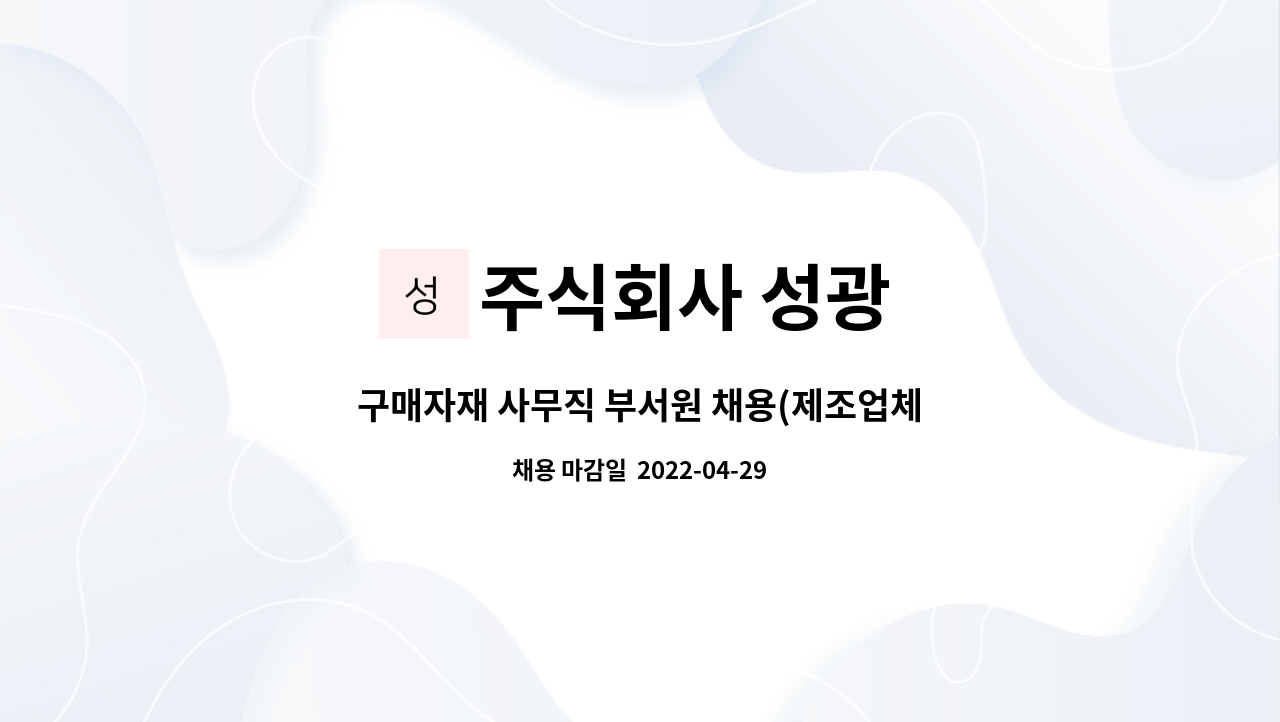 주식회사 성광 : 구매자재 사무직 부서원 채용(제조업체 경력자 우대) | 더팀스 구매자재 사무직 부서원 채용(제조업체 경력자 우대) by 주식회사... 