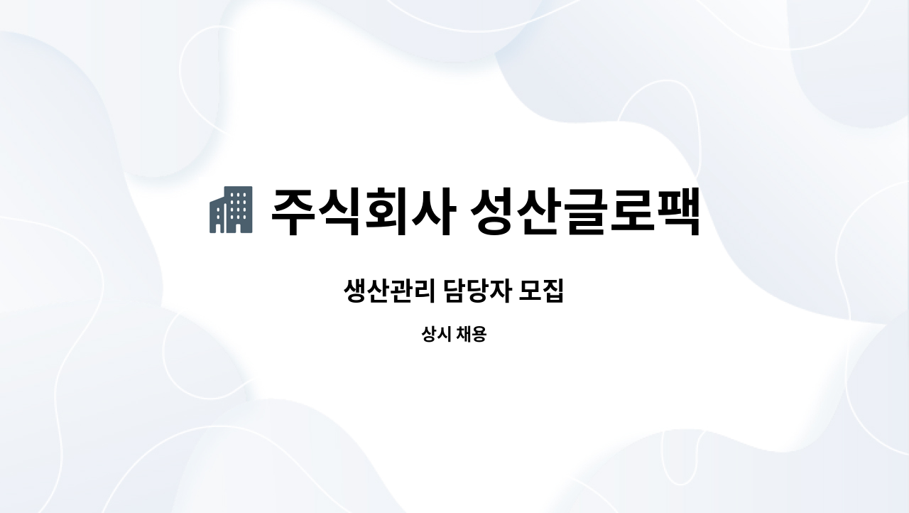 주식회사 성산글로팩 : 생산관리 담당자 모집 | 더팀스 생산관리 담당자 모집 by 주식회사 성산글로팩
