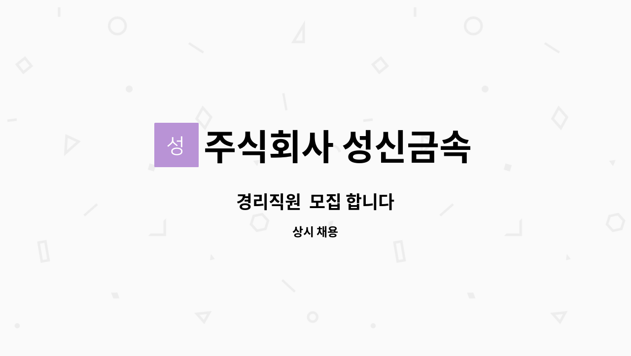 주식회사 성신금속 : 경리직원 모집 합니다 | 더팀스 경리직원  모집 합니다 by 주식회사 성신금속
