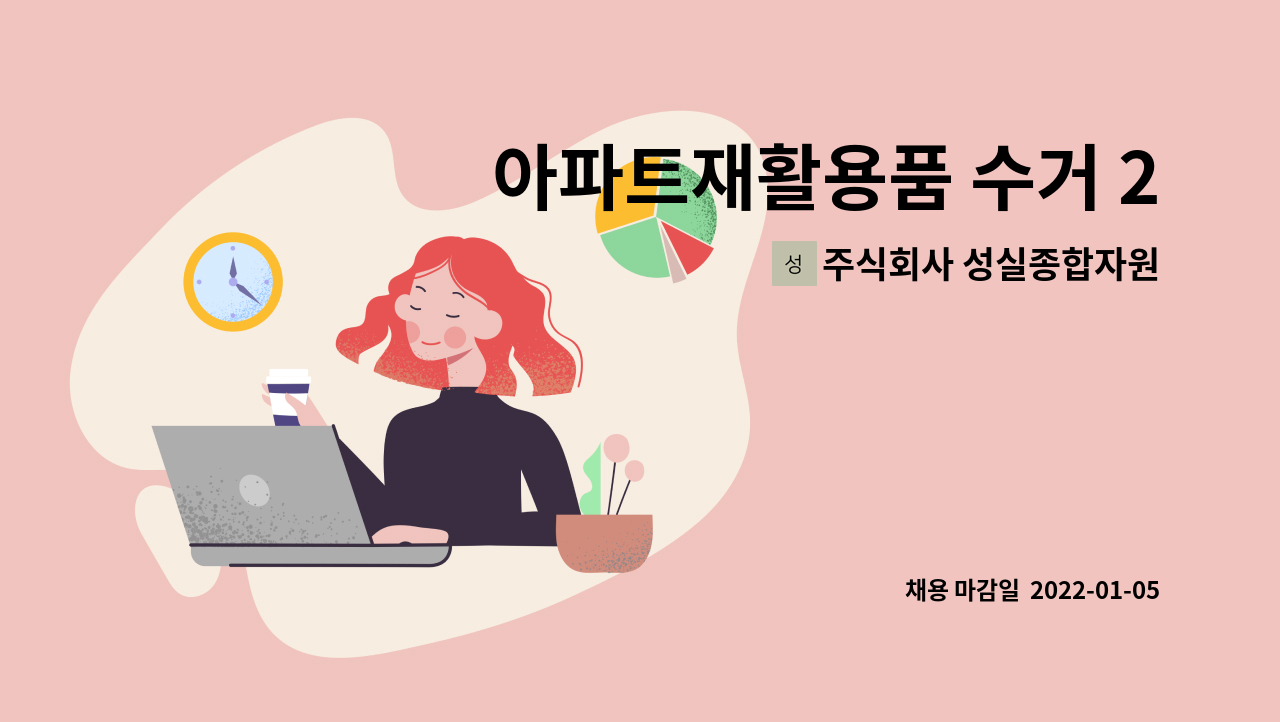 주식회사 성실종합자원 : 아파트재활용품 수거 2.5톤 구인-급 | 더팀스 아파트재활용품 수거 2.5톤  구인-급 by 주식회사 성실종합자원